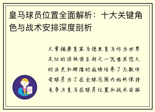 皇马球员位置全面解析：十大关键角色与战术安排深度剖析