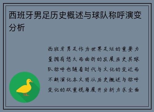 西班牙男足历史概述与球队称呼演变分析