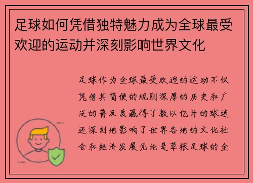 足球如何凭借独特魅力成为全球最受欢迎的运动并深刻影响世界文化