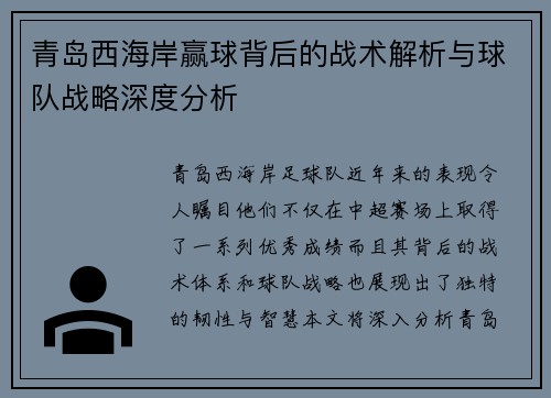 青岛西海岸赢球背后的战术解析与球队战略深度分析