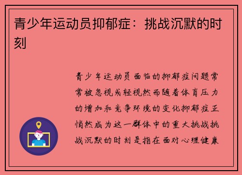 青少年运动员抑郁症：挑战沉默的时刻