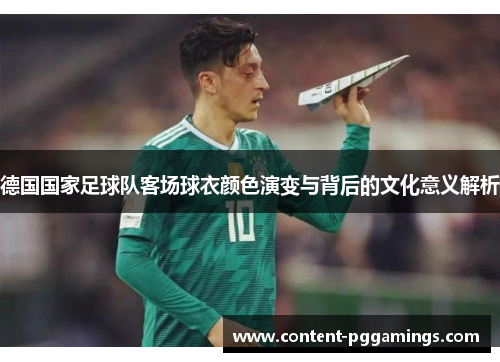 德国国家足球队客场球衣颜色演变与背后的文化意义解析
