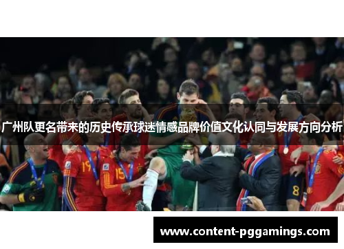 广州队更名带来的历史传承球迷情感品牌价值文化认同与发展方向分析