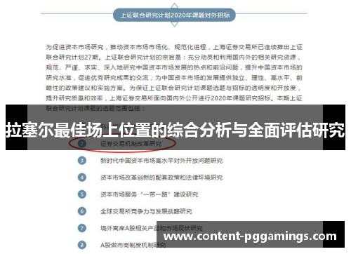 拉塞尔最佳场上位置的综合分析与全面评估研究