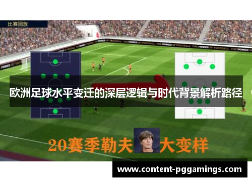 欧洲足球水平变迁的深层逻辑与时代背景解析路径