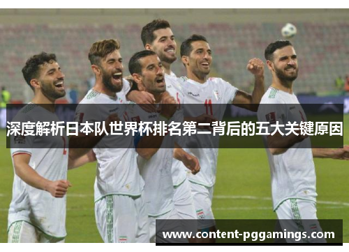 深度解析日本队世界杯排名第二背后的五大关键原因