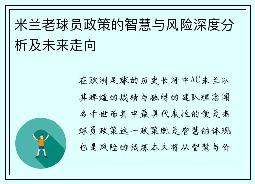 米兰老球员政策的智慧与风险深度分析及未来走向