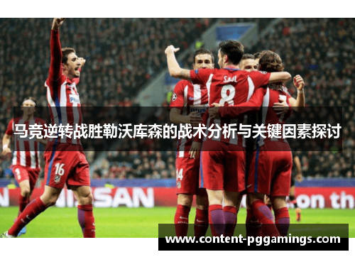 马竞逆转战胜勒沃库森的战术分析与关键因素探讨