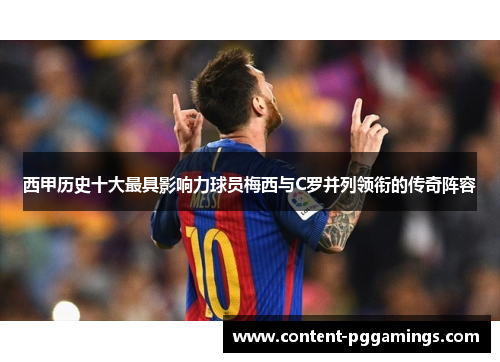 西甲历史十大最具影响力球员梅西与C罗并列领衔的传奇阵容