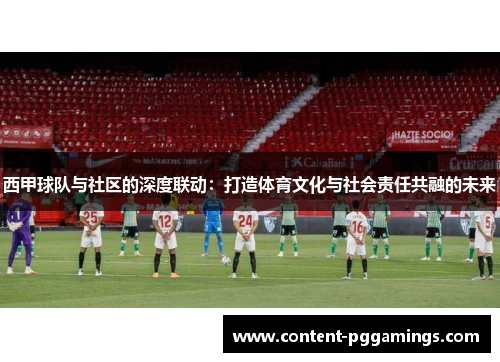 西甲球队与社区的深度联动：打造体育文化与社会责任共融的未来