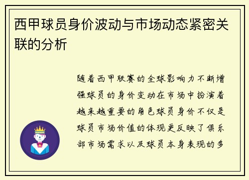 西甲球员身价波动与市场动态紧密关联的分析