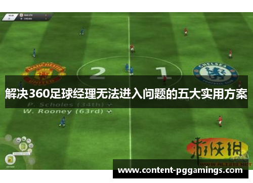 解决360足球经理无法进入问题的五大实用方案 解决360足球经理无法进入问题的五大实用方案