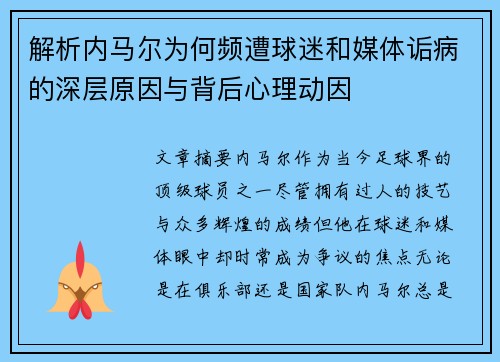 解析内马尔为何频遭球迷和媒体诟病的深层原因与背后心理动因 解析内马尔为何频遭球迷和媒体诟病的深层原因与背后心理动因