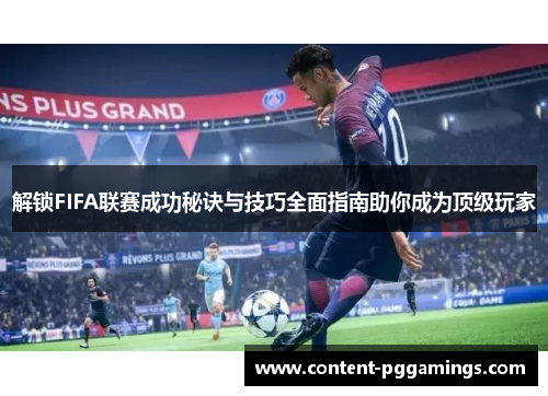 解锁FIFA联赛成功秘诀与技巧全面指南助你成为顶级玩家 解锁FIFA联赛成功秘诀与技巧全面指南助你成为顶级玩家