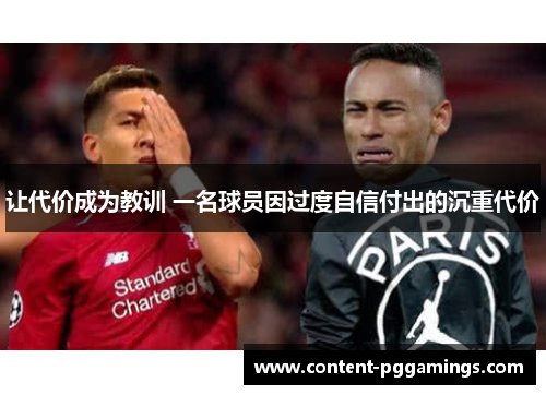 让代价成为教训 一名球员因过度自信付出的沉重代价 让代价成为教训 一名球员因过度自信付出的沉重代价