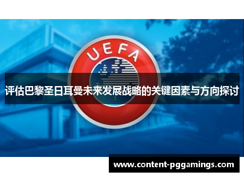 评估巴黎圣日耳曼未来发展战略的关键因素与方向探讨