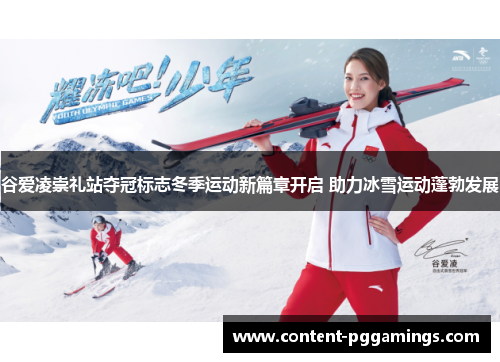 谷爱凌崇礼站夺冠标志冬季运动新篇章开启 助力冰雪运动蓬勃发展 谷爱凌崇礼站夺冠标志冬季运动新篇章开启 助力冰雪运动蓬勃发展