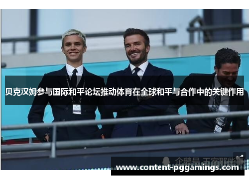 贝克汉姆参与国际和平论坛推动体育在全球和平与合作中的关键作用 贝克汉姆参与国际和平论坛推动体育在全球和平与合作中的关键作用
