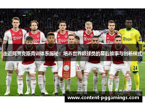 走近阿贾克斯青训体系揭秘:培养世界级球员的幕后故事与创新模式 走近阿贾克斯青训体系揭秘:培养世界级球员的幕后故事与创新模式