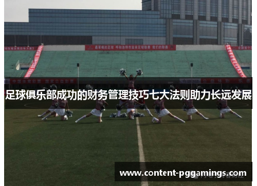 足球俱乐部成功的财务管理技巧七大法则助力长远发展 足球俱乐部成功的财务管理技巧七大法则助力长远发展