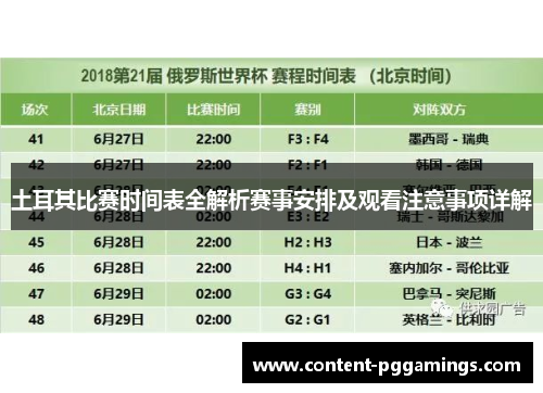 土耳其比赛时间表全解析赛事安排及观看注意事项详解 土耳其比赛时间表全解析赛事安排及观看注意事项详解