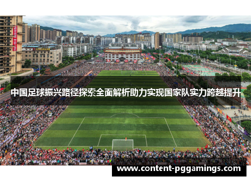 中国足球振兴路径探索全面解析助力实现国家队实力跨越提升