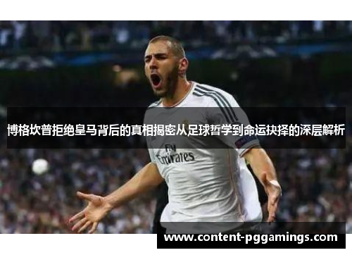 博格坎普拒绝皇马背后的真相揭密从足球哲学到命运抉择的深层解析 博格坎普拒绝皇马背后的真相揭密从足球哲学到命运抉择的深层解析