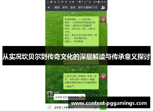 从实况坎贝尔到传奇文化的深层解读与传承意义探讨 从实况坎贝尔到传奇文化的深层解读与传承意义探讨