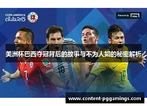 美洲杯巴西夺冠背后的故事与不为人知的秘密解析