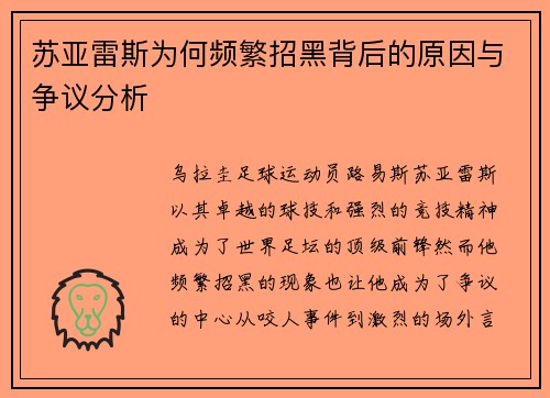 苏亚雷斯为何频繁招黑背后的原因与争议分析