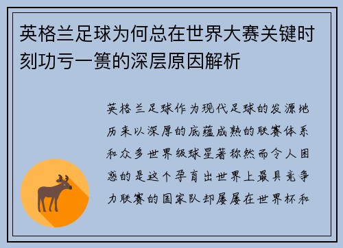 英格兰足球为何总在世界大赛关键时刻功亏一篑的深层原因解析