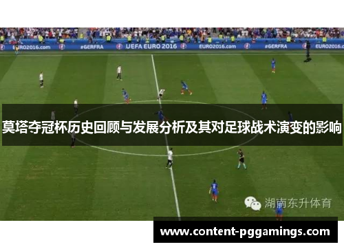 莫塔夺冠杯历史回顾与发展分析及其对足球战术演变的影响