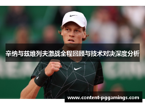 辛纳与兹维列夫激战全程回顾与技术对决深度分析