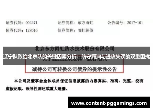 辽宁队败给北京队的关键因素分析：防守漏洞与进攻失误的双重困扰