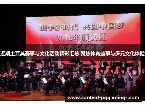 近期土耳其赛事与文化活动精彩汇总 聚焦体育盛事与多元文化体验