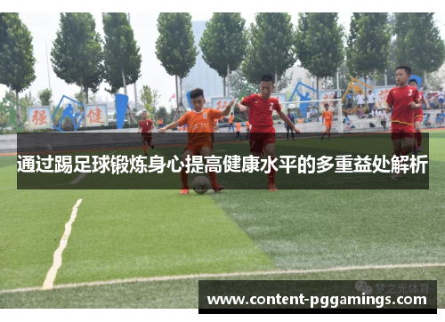 通过踢足球锻炼身心提高健康水平的多重益处解析