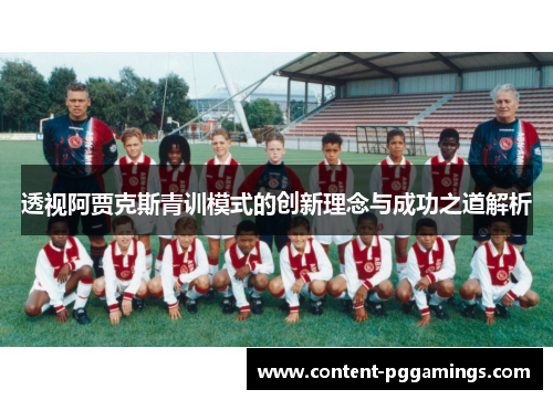 透视阿贾克斯青训模式的创新理念与成功之道解析