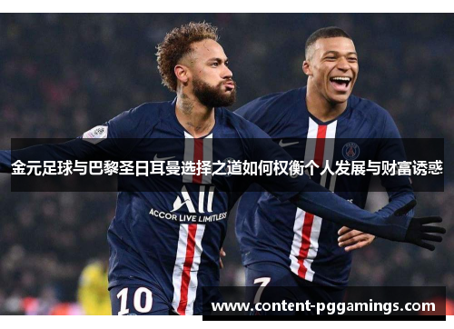 金元足球与巴黎圣日耳曼选择之道如何权衡个人发展与财富诱惑