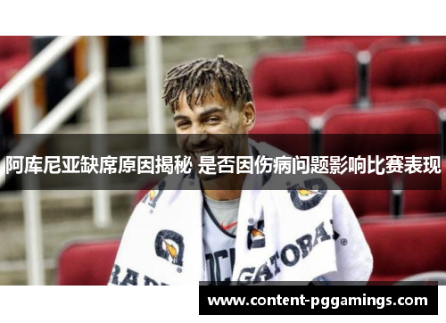 阿库尼亚缺席原因揭秘 是否因伤病问题影响比赛表现