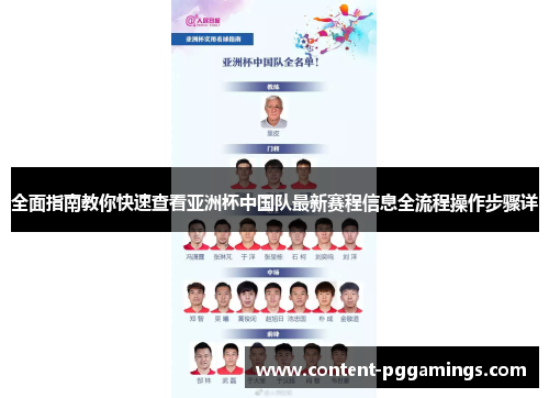 全面指南教你快速查看亚洲杯中国队最新赛程信息全流程操作步骤详 全面指南教你快速查看亚洲杯中国队最新赛程信息全流程操作步骤详