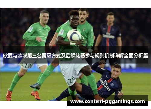 欧冠与欧联第三名晋级方式及后续比赛参与规则机制详解全面分析篇 欧冠与欧联第三名晋级方式及后续比赛参与规则机制详解全面分析篇