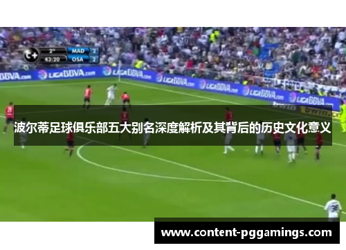 波尔蒂足球俱乐部五大别名深度解析及其背后的历史文化意义