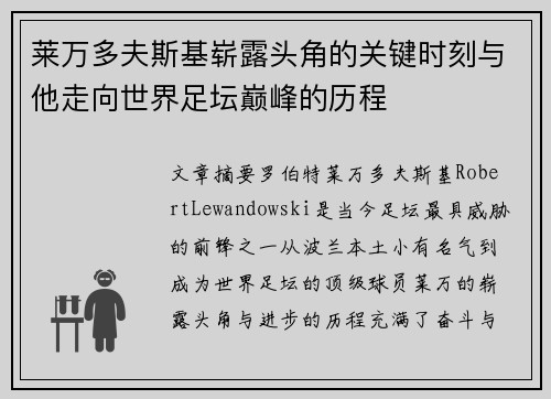 莱万多夫斯基崭露头角的关键时刻与他走向世界足坛巅峰的历程 莱万多夫斯基崭露头角的关键时刻与他走向世界足坛巅峰的历程