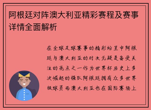 阿根廷对阵澳大利亚精彩赛程及赛事详情全面解析 阿根廷对阵澳大利亚精彩赛程及赛事详情全面解析
