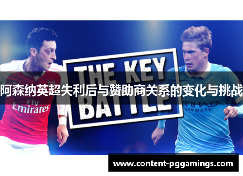 阿森纳英超失利后与赞助商关系的变化与挑战 阿森纳英超失利后与赞助商关系的变化与挑战