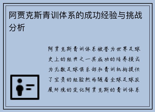 阿贾克斯青训体系的成功经验与挑战分析 阿贾克斯青训体系的成功经验与挑战分析