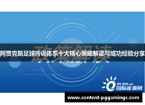 阿贾克斯足球青训体系十大核心策略解读与成功经验分享