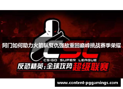 阿门如何助力火箭队复仇强敌重回巅峰挑战赛季荣耀