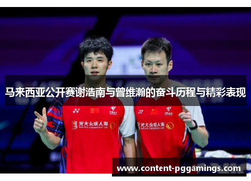 马来西亚公开赛谢浩南与曾维瀚的奋斗历程与精彩表现