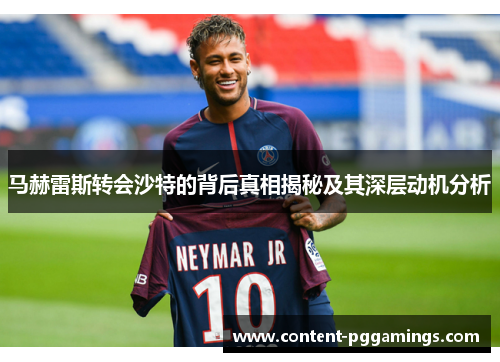 马赫雷斯转会沙特的背后真相揭秘及其深层动机分析